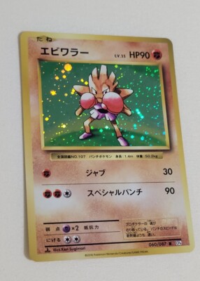 Hitmonchan - First Edition - Pokemon Japanese 20th Anniversary #60