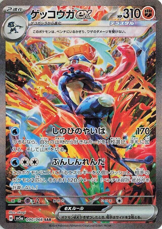 Greninja ex 090/066 Sv5a: Crimson Haze Holo (Japanese) for sale