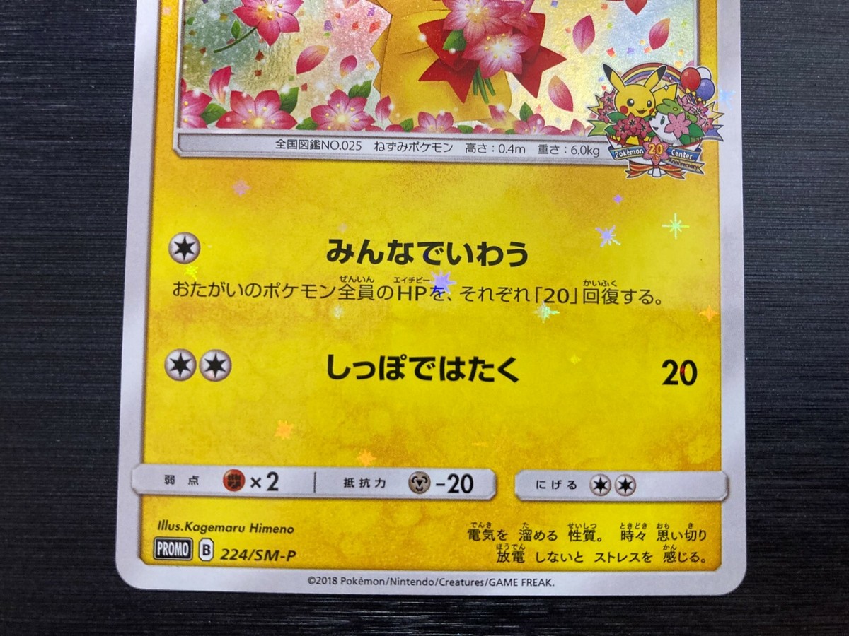 Pokemon Center Pikachu 20th Anniversary Promo 224/SM-P Japan EX+~