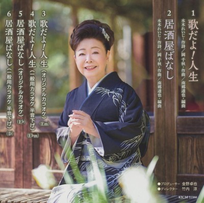 CD Uta Dayo! Jinsei Japan Mitsuko Nakamura Music 1 KICM-31166