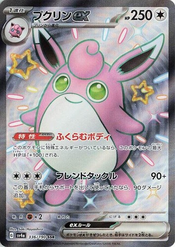 Wigglytuff EX HP250 2024 Shiny Ultra Rare Pokemon Card No. 222/091