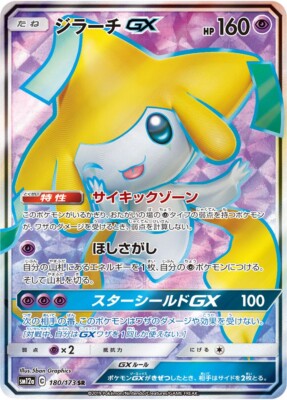 Jirachi GX 180/173 SR - SM12a Tag All Stars Pokemon Card Japanese