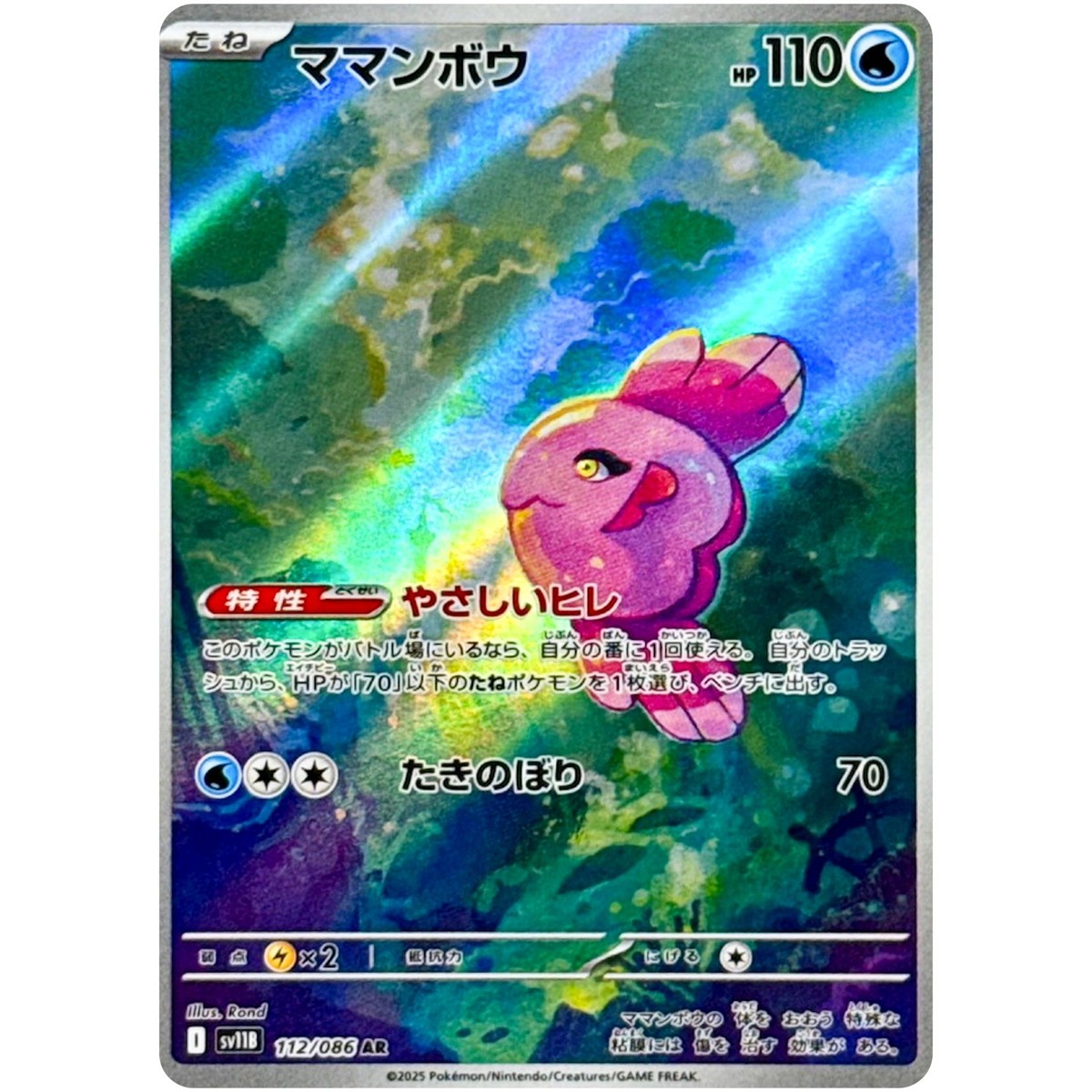 Alomomola AR 112/086 SV11B Black Bolt - Pokemon Card Japanese