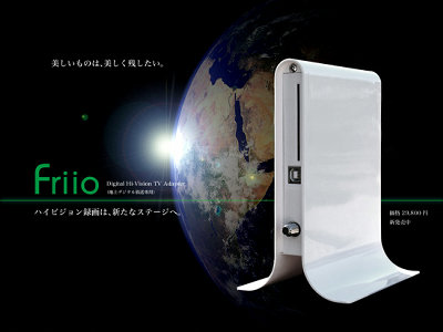 コピーフリーの地デジチューナー「フリーオ」、再び販売されることが