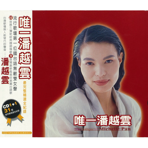 潘越雲(Michelle Pan) - 唯一潘越雲專輯- KKBOX