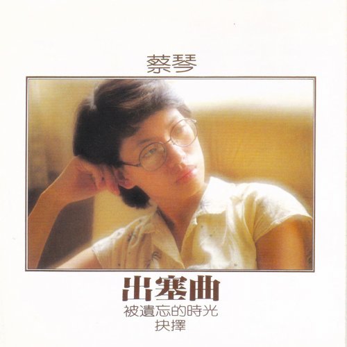 被遺忘的時光-蔡琴(Tsai Chin)-KKBOX