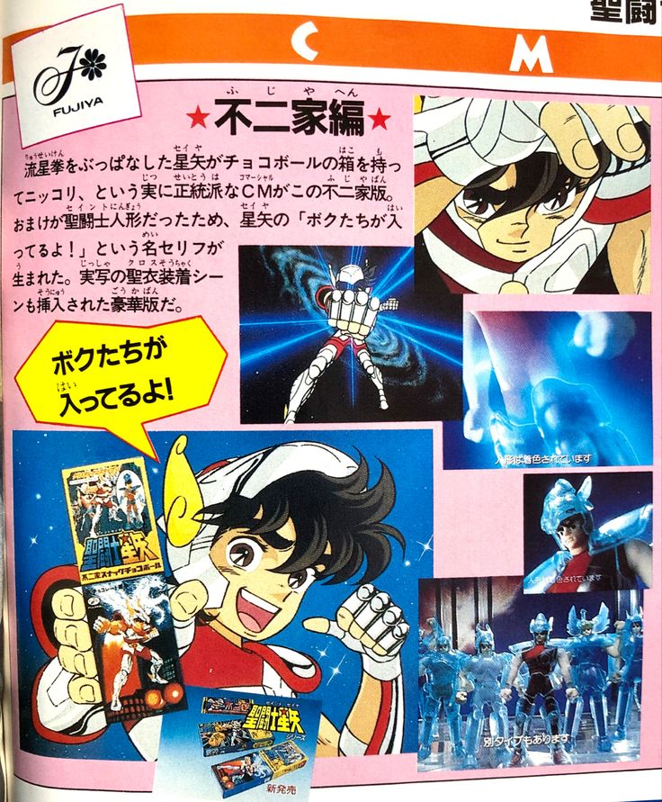 saint seiya /聖闘士星矢/不二家CF