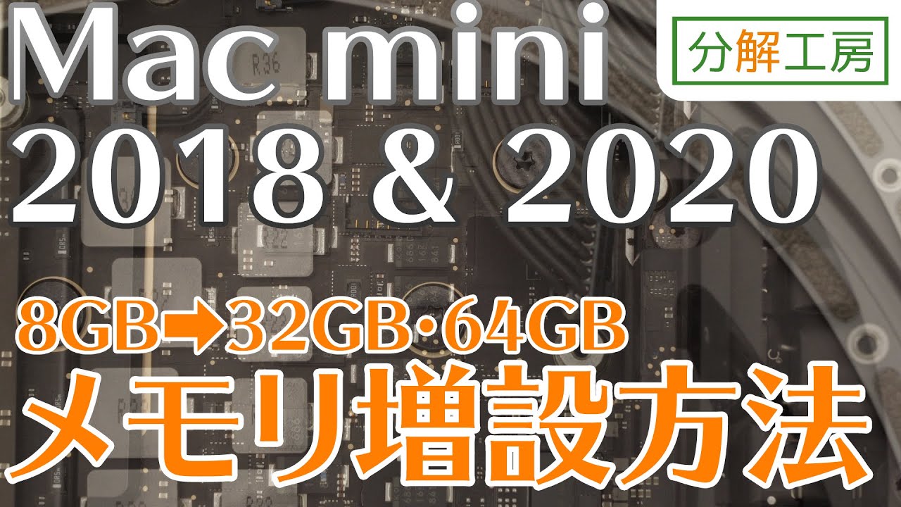 Mac mini 2018 & 2020 メインメモリ増設方法【分解工房】 - YouTube