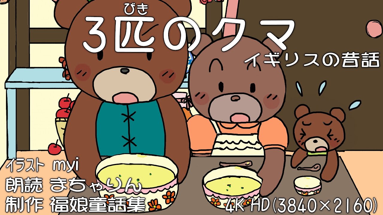 Goldilocks and The Three Bears - YouTube