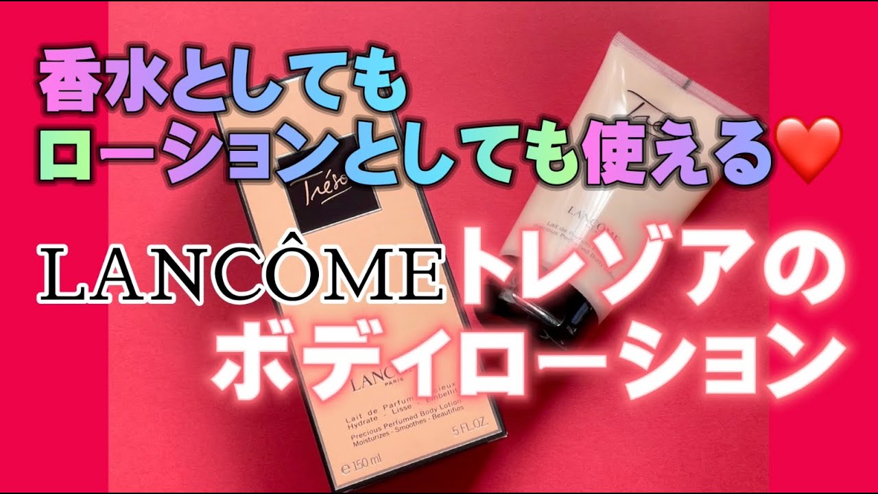 ランコム トレゾアボディローション 高貴な香りが5〜6時間続く | LULU