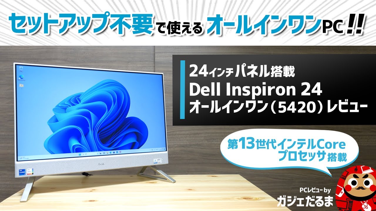 Dell Inspiron 24オールインワン(5420)レビュー：24インチパネル搭載の