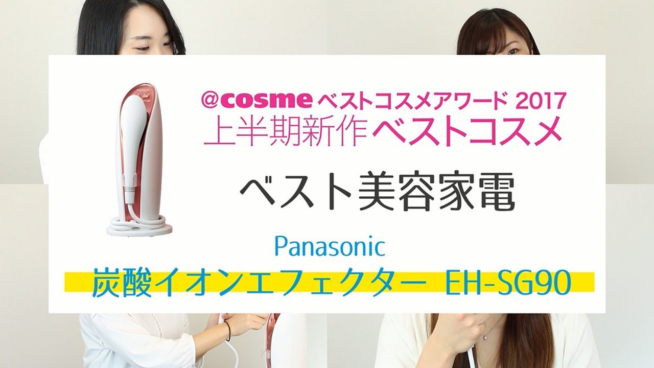 Panasonic】炭酸イオンエフェクター EH-SG90 - YouTube