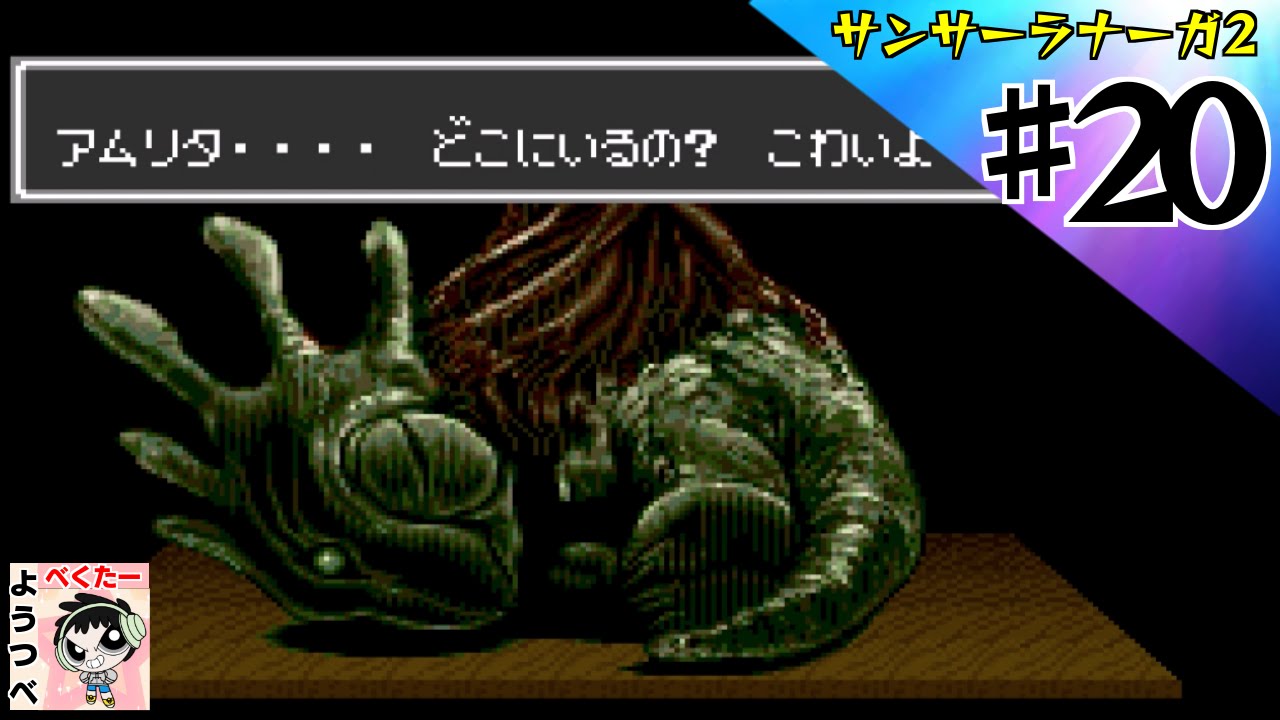 レトロゲー】サンサーラナーガ2をやってみた ♯20【実況】 - YouTube