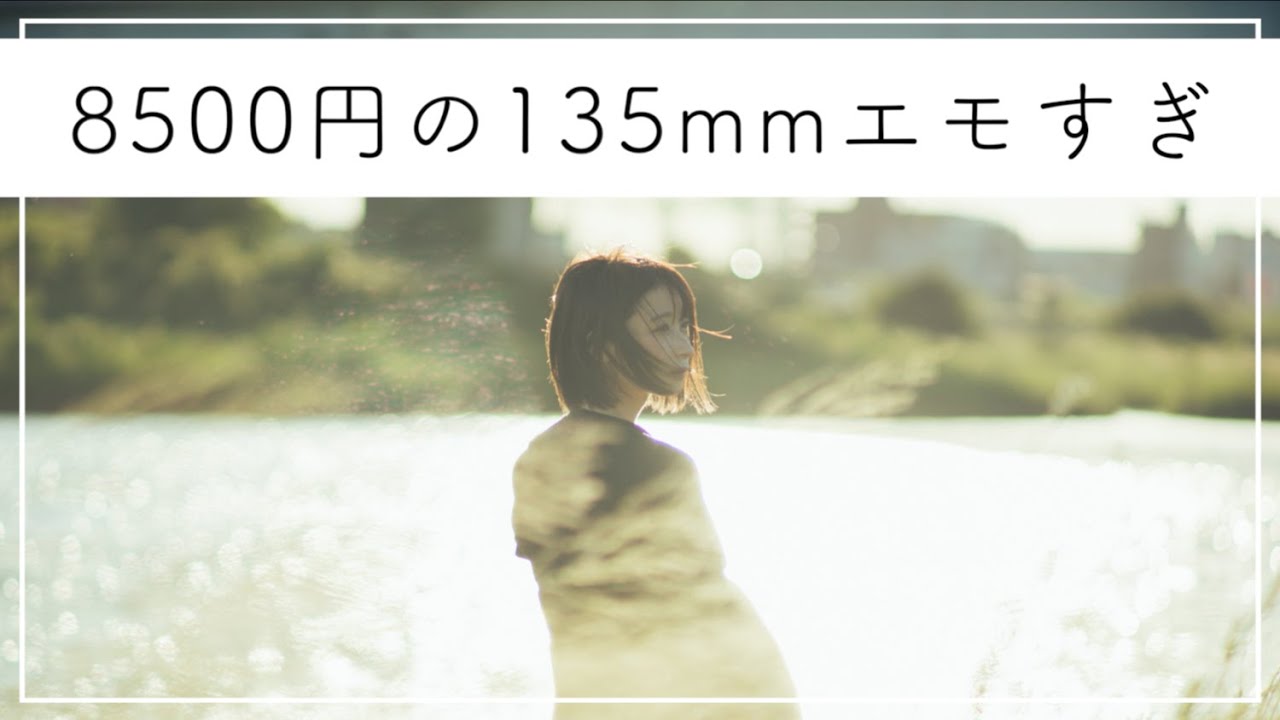 激安レンズ】8500円の135mmオールドレンズがくそエモい【PENTAX SMC