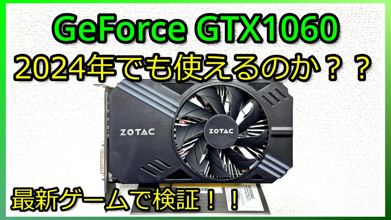 自作PC】かつての覇権グラボ「GeForce GTX1060」は2024年でもゲームで