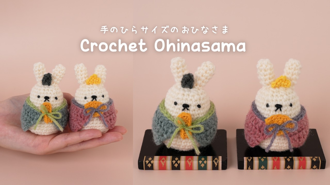 かぎ針編み】ひな祭りに飾ろう！おひなさまの編みぐるみ🐰✨/ 初心者