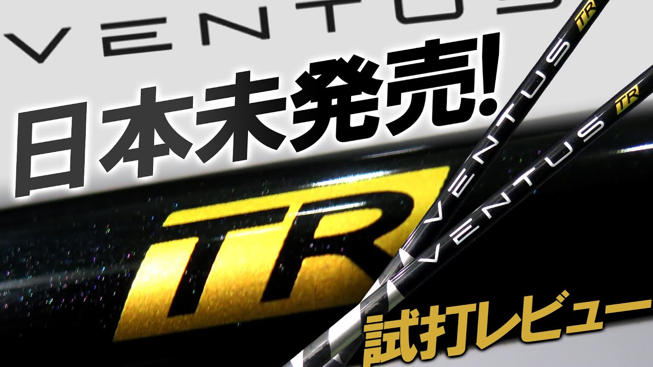 VENTUS TR BLACK】ブラックとどう違う！？比較！日本初上陸！最速
