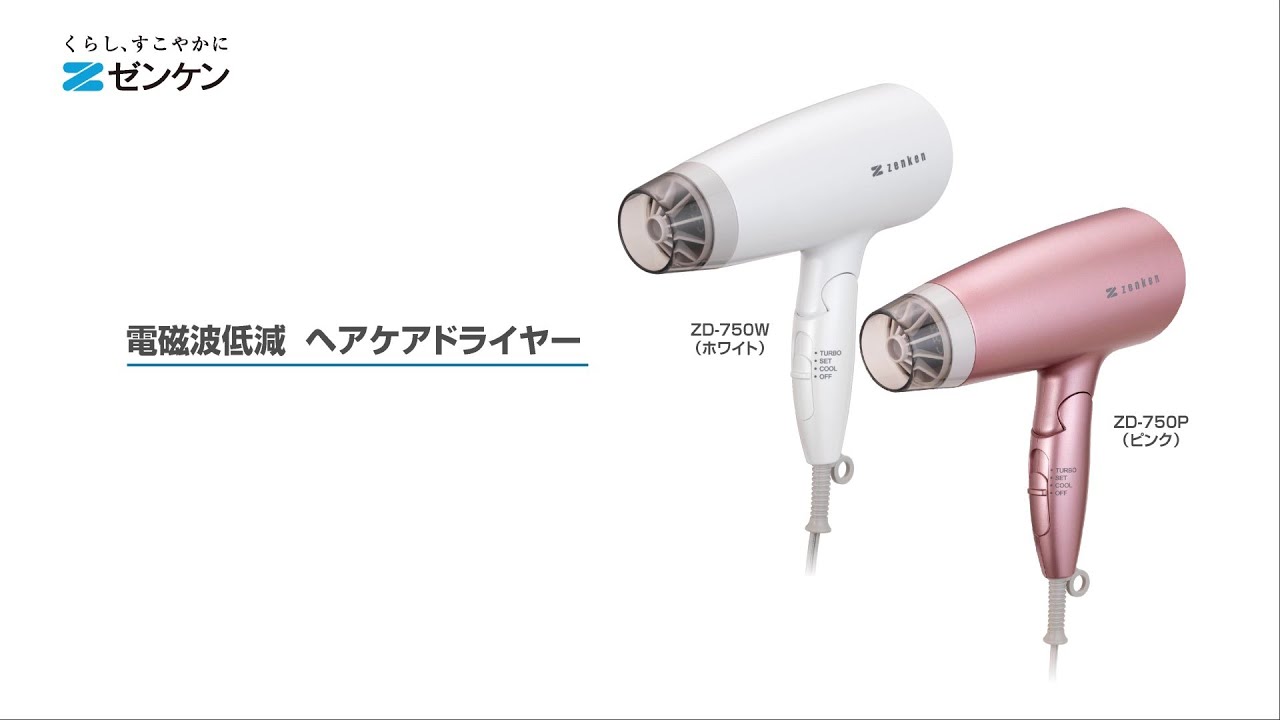 電磁波低減 ヘアケアドライヤー | ゼンケン 浄水器・生活家電・調理
