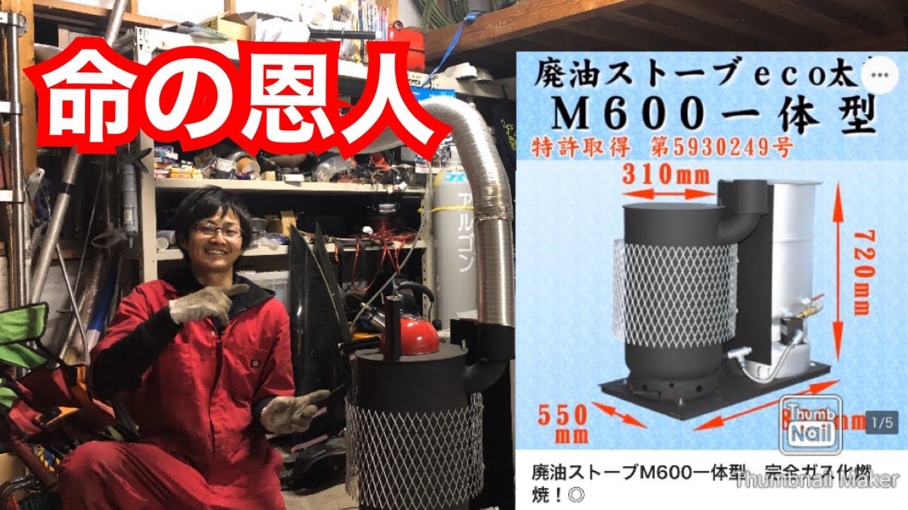 命の恩人廃油ストーブさん。廃油ストーブ エコ太郎商品紹介 - YouTube