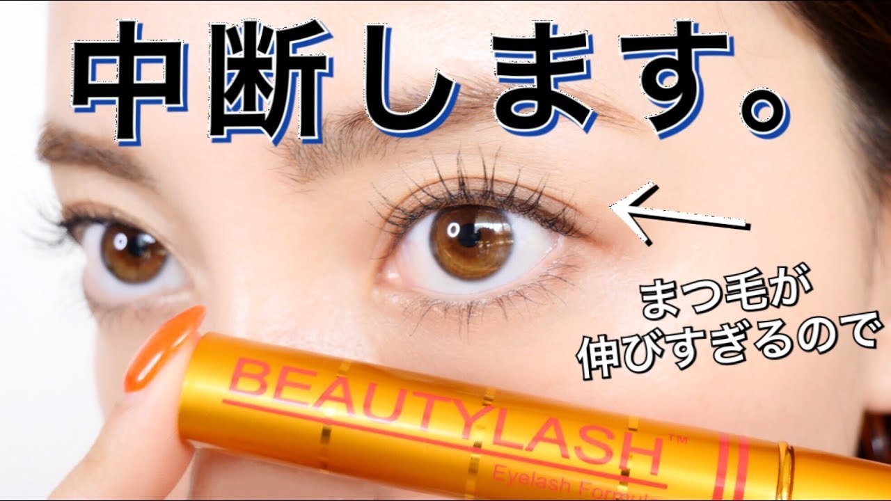 まつ毛が伸びすぎたので美容液中断します。 - YouTube