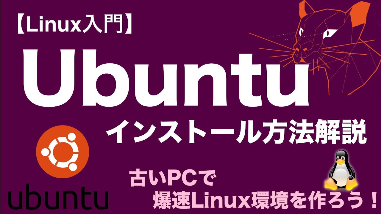 Linux入門】 使わなくなったパソコンに新たな命を！Ubuntu導入でLinux
