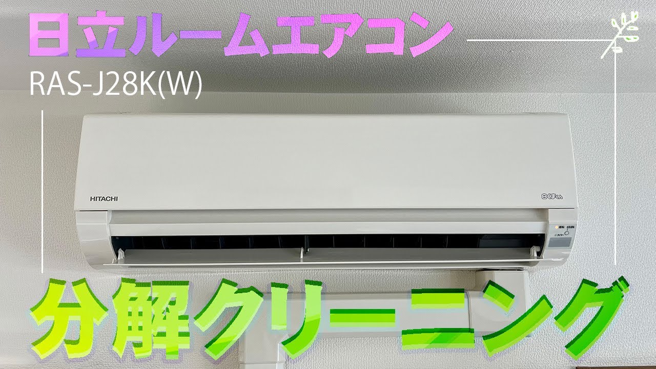 RAS-AJ28K(W)】日立製ルームエアコン分解クリーニング / 日野市 - YouTube