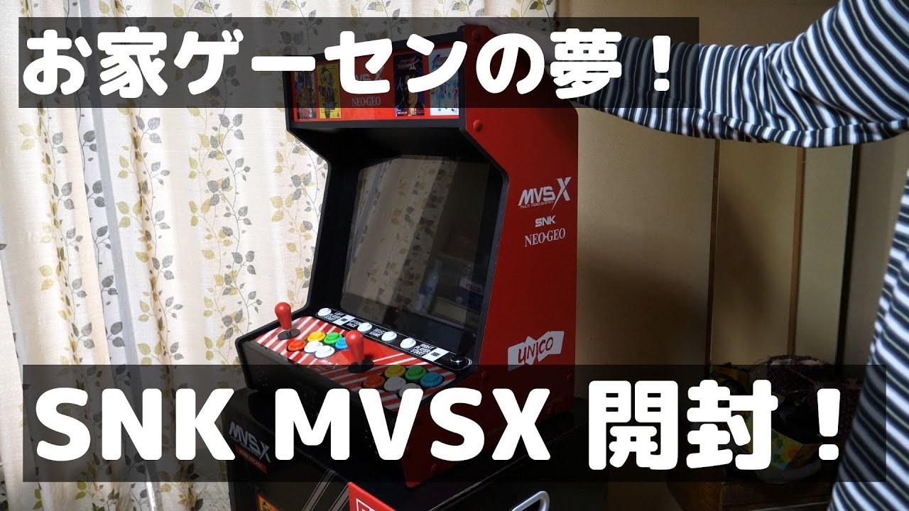 お家ゲーセン】ネオジオ筐体！SNK MVSXを開封レビュー！【プライムデー