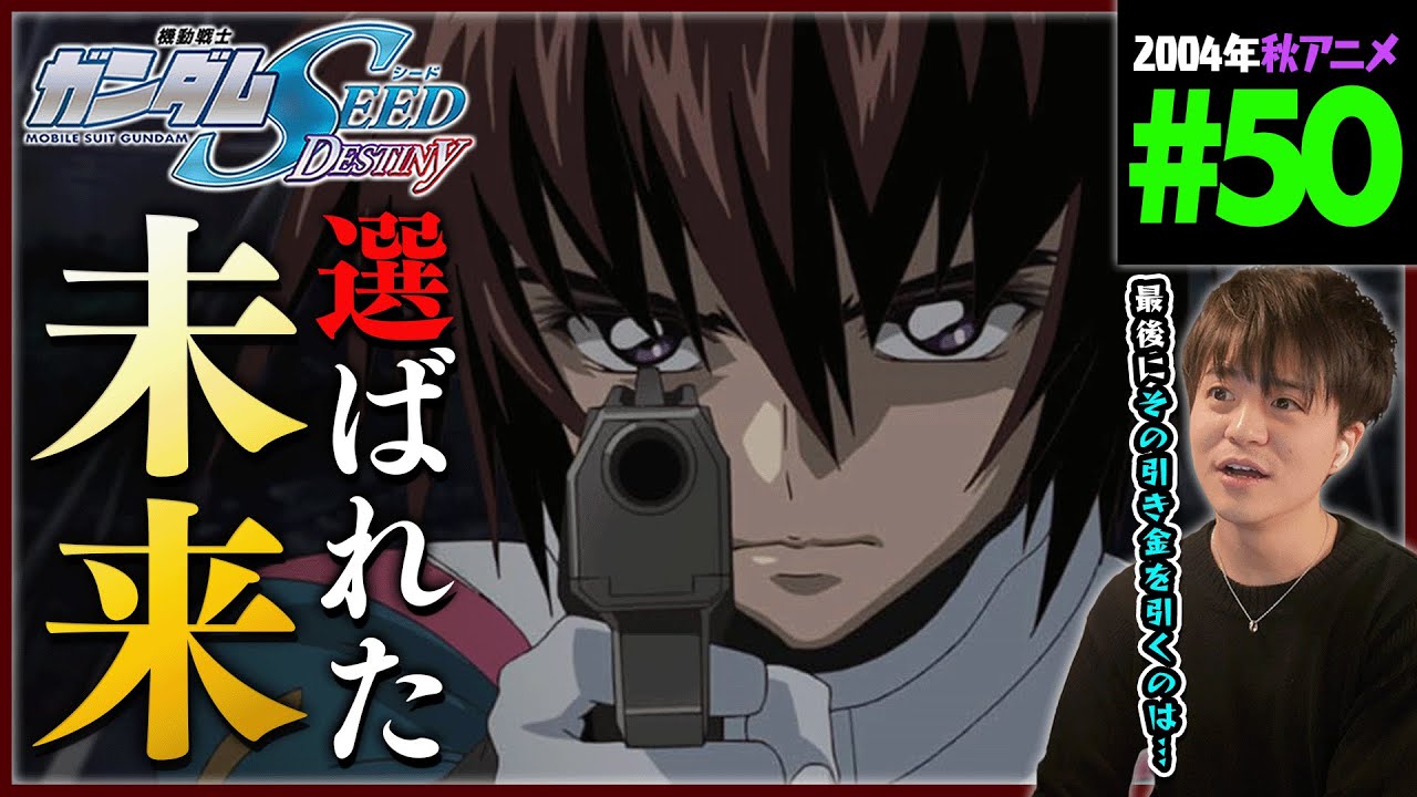 機動戦士ガンダムSEED DESTINY HDリマスター 第50話 同時視聴 アニメ