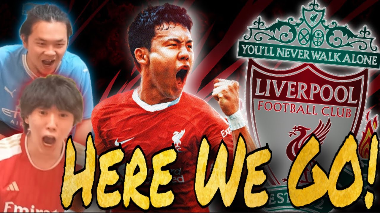 遠藤航がリヴァプール移籍へ!! “HERE WE GO!”の瞬間を捉えた伝説の配信