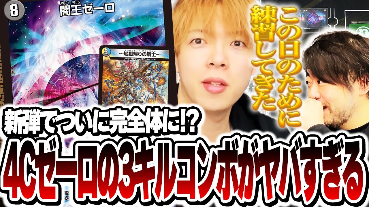 Duel Masters] The rampaging, brutal combo deck 4C Zero is too easy