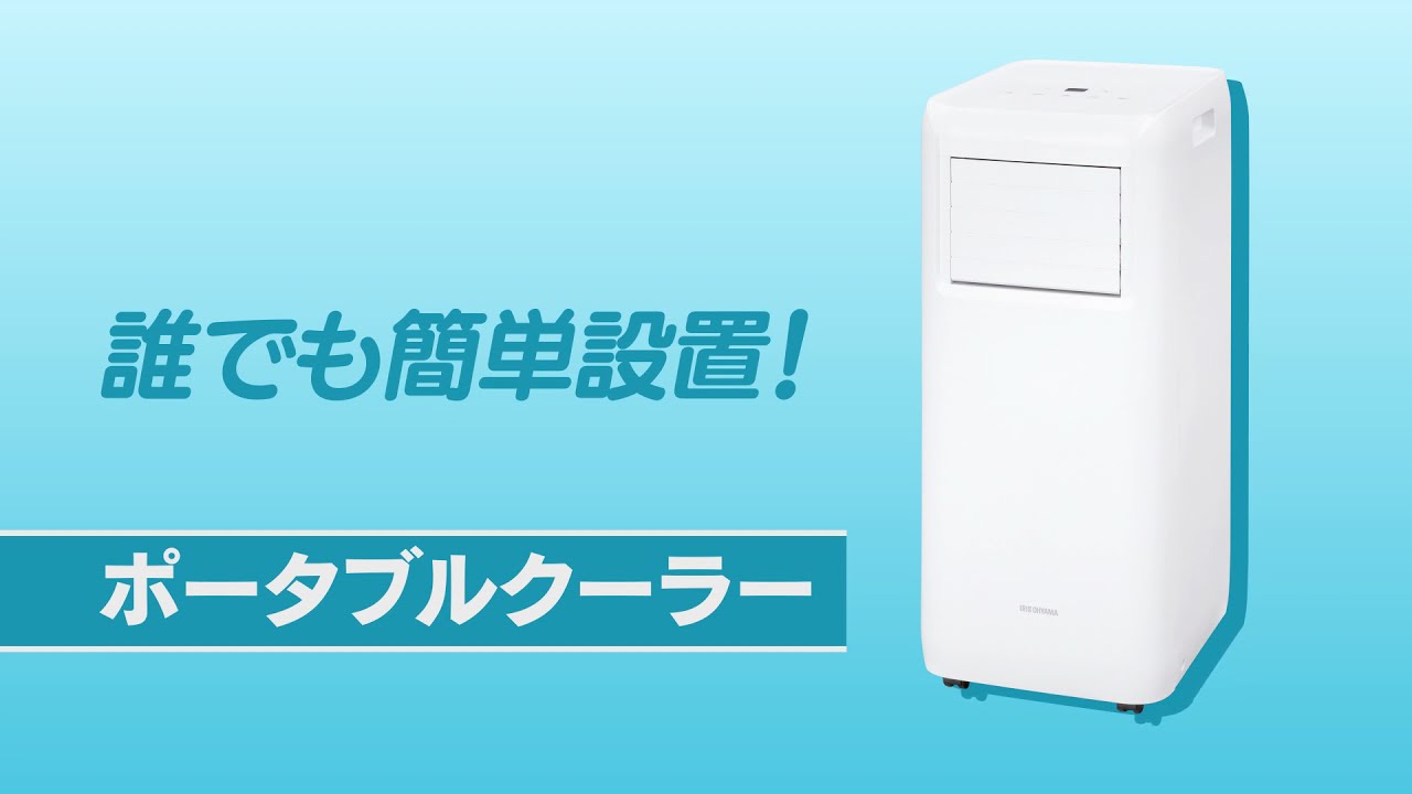 ポータブルクーラー冷専2.2kW IPA-2221G - YouTube