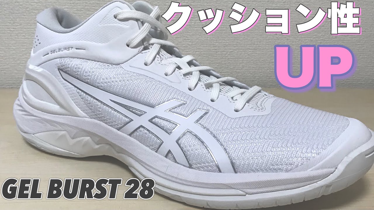 見た目も性能もアップ】asics GEL BURST 28 アシックス ゲルバースト28