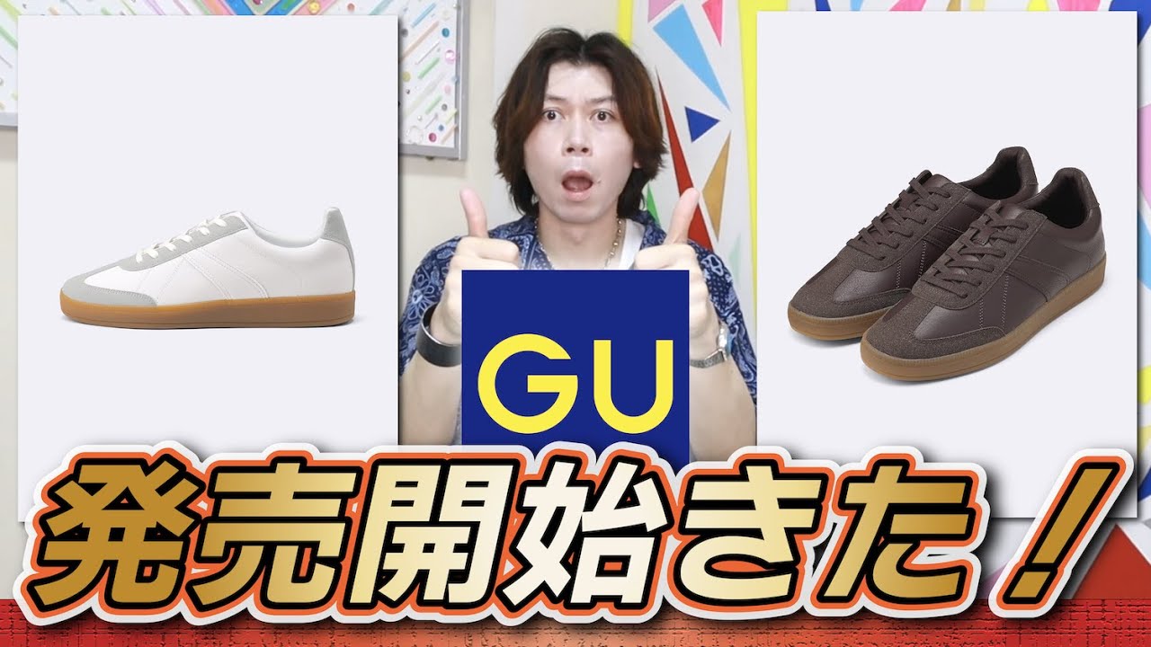 新作GU】今季はシューズが豊作だ！これは履いてみたい！！【ジャーマン