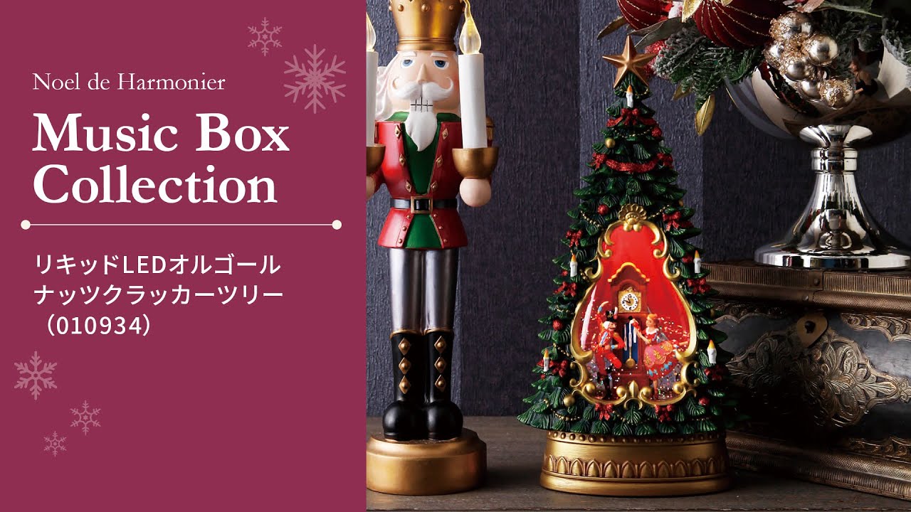リキッドLEDオルゴール/ナッツクラッカーツリー｜ハルモニア商品紹介