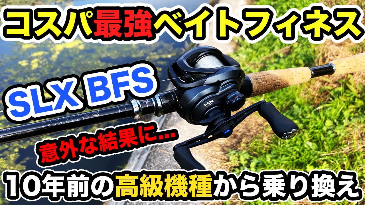 Bass Fishing] Shimano SLXBFS XG Review! The best value for money