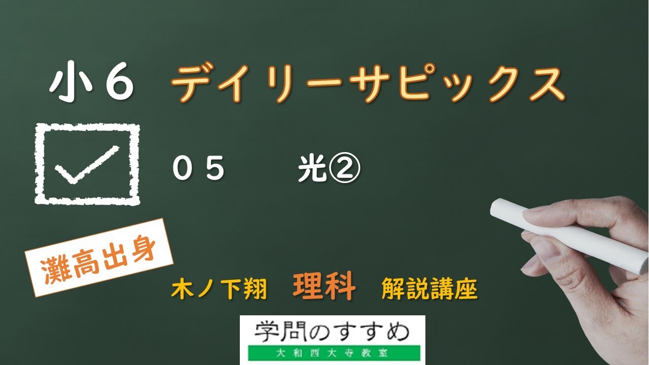 小6 デイリーサピックス 理科 630−05 光② - YouTube