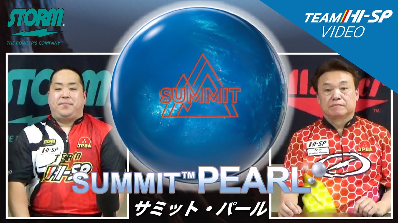 サミット・パール - ハイスポーツ社 ：信頼のボウリング用品販売
