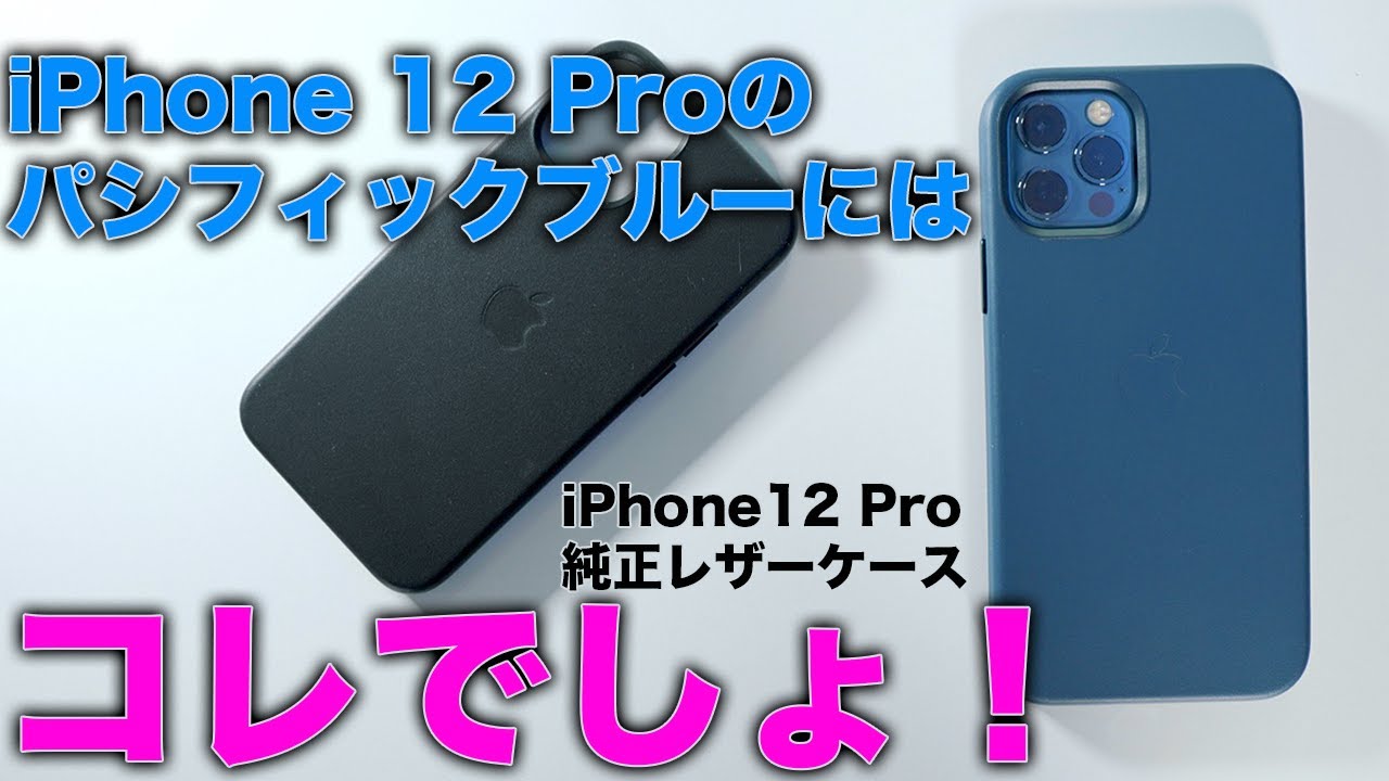 iPhone 12 Proパシフィックブルーにはコレでしょ！新モデルの純正