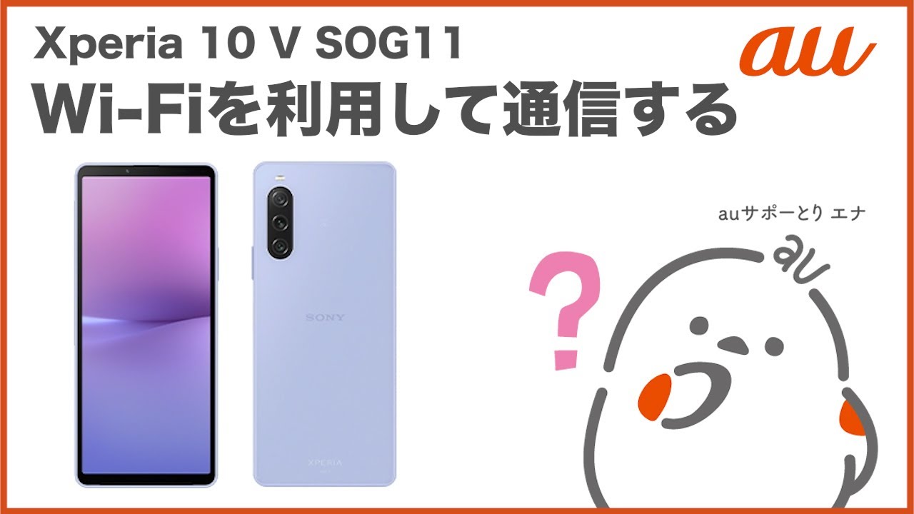 Xperia 10 V SOG11】Wi-Fiを利用して通信する(au公式) - YouTube