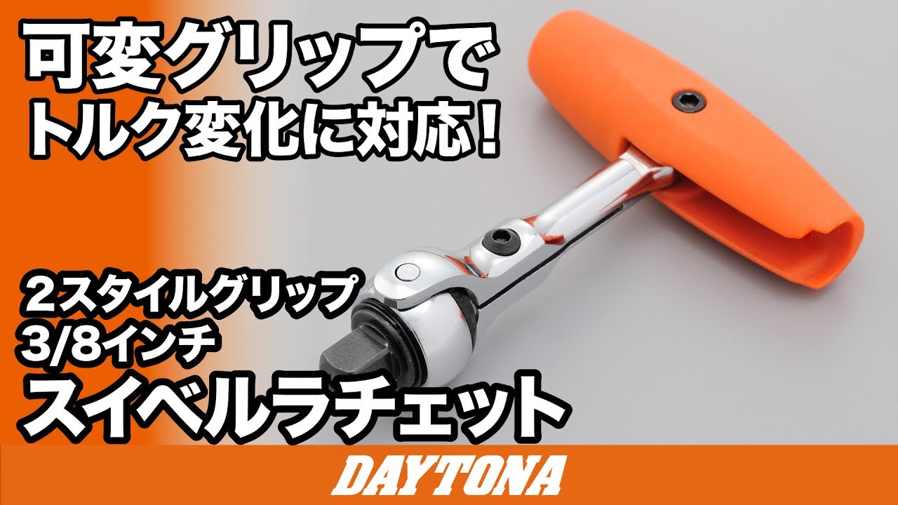 可変グリップでトルク変化に対応_スイベルラチェット 2スタイル