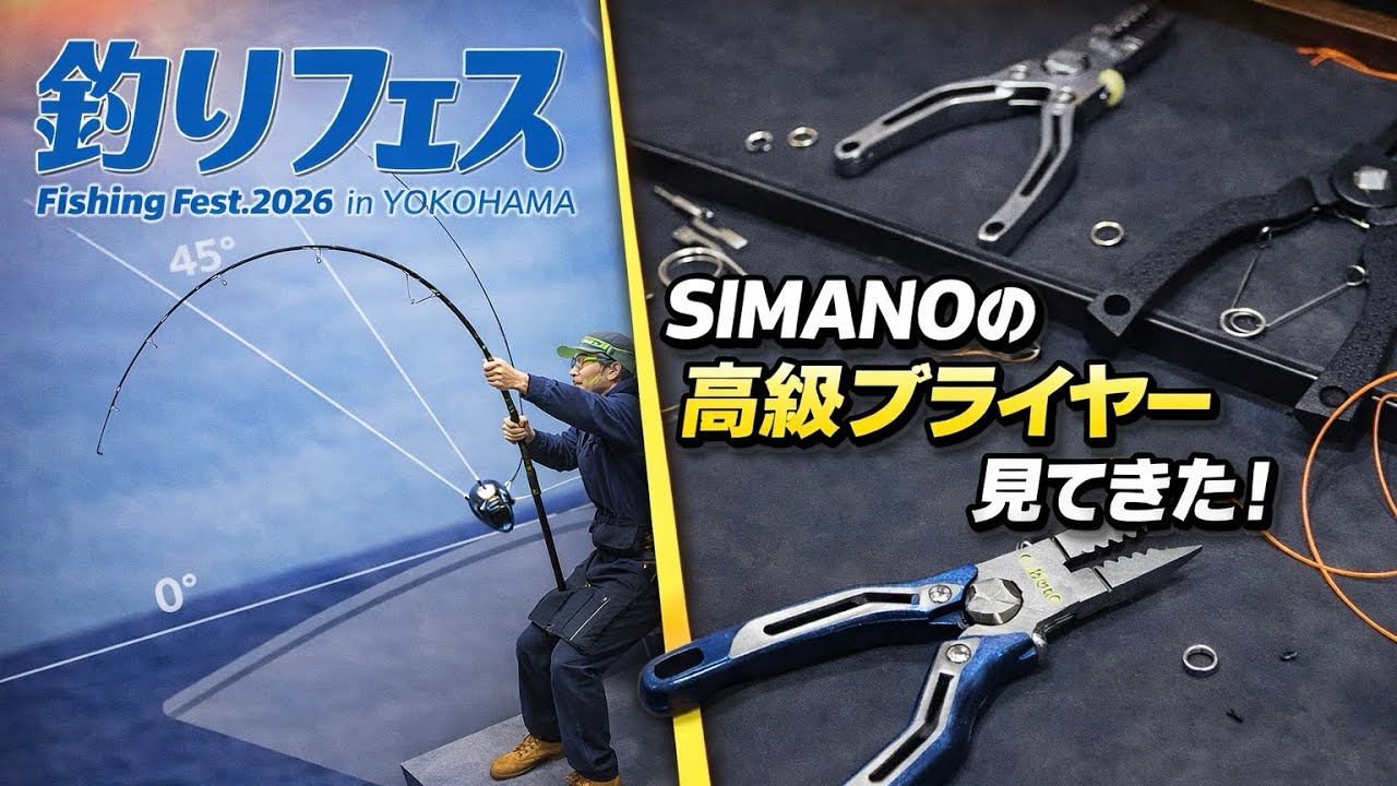 Fishing Festival 2026] I got to see Shimano's high-end pliers in
