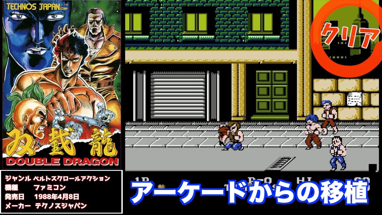 ダブルドラゴン (FC) [クリア動画] - YouTube