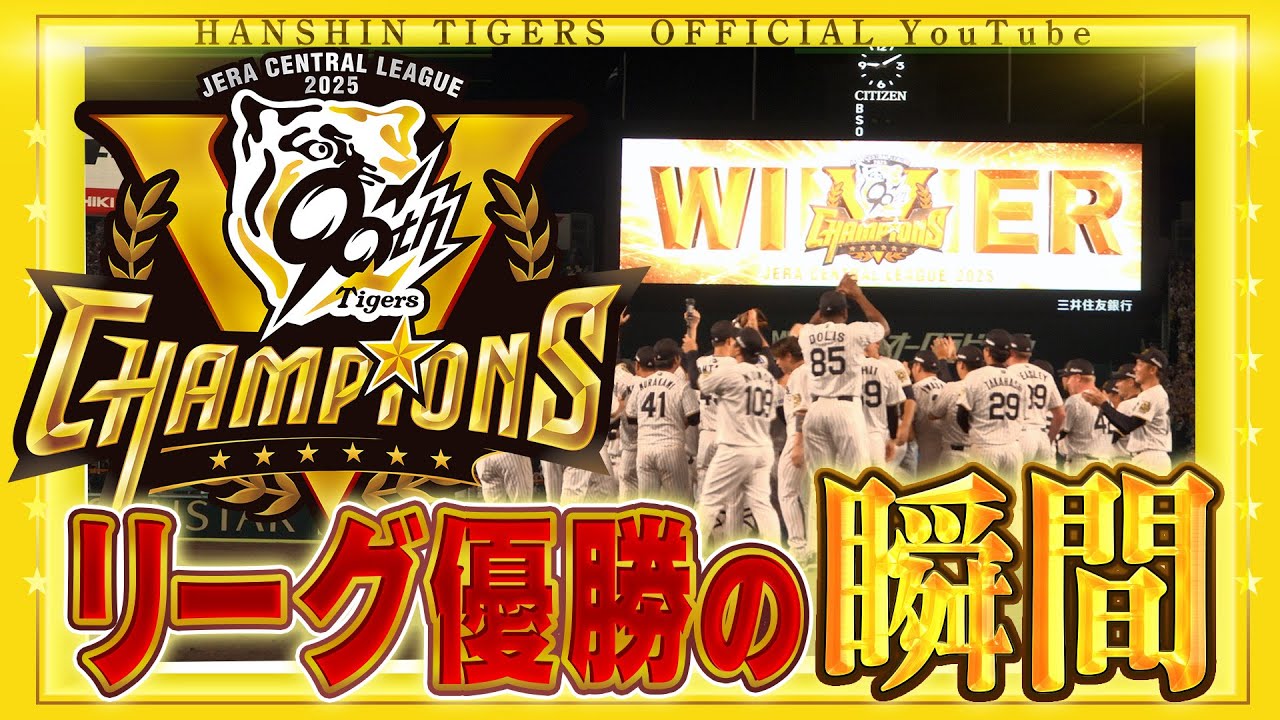 JERA CENTRAL LEAGUE 2025 CHAMPIONS｜阪神タイガース公式サイト