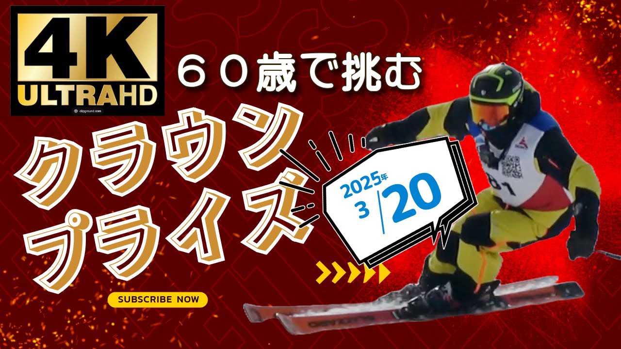 🎿 60歳でクラウンプライズに再挑戦🔥 テクニカル含む45名中11名の滑り
