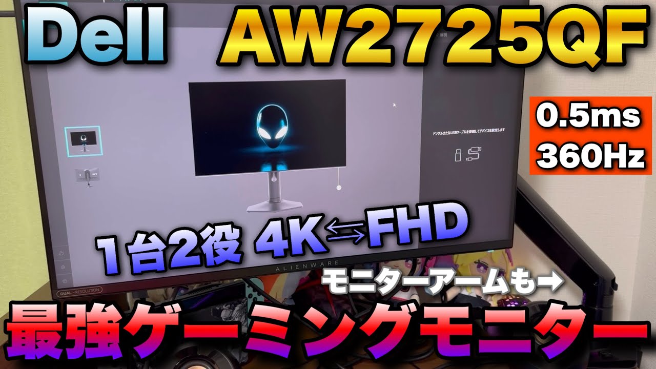 Dell AW2725QF】この4KゲーミングモニターAlienwareが最強すぎる