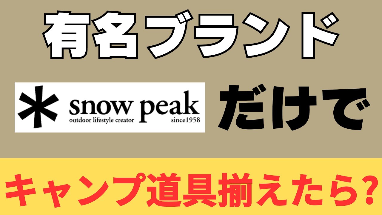 キャンプ】もしもSnowPeakだけでキャンプ道具を揃えたら 何を買う