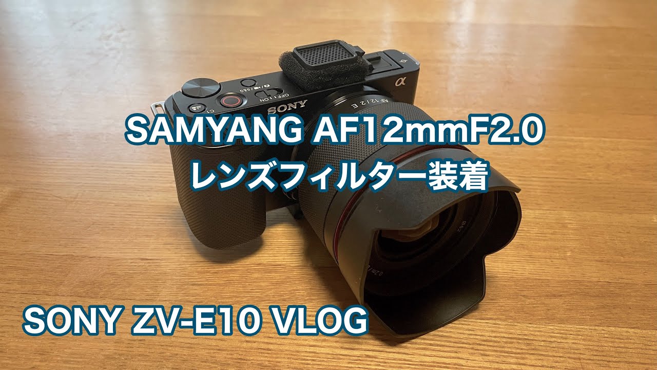SONY ZV-E10 VLOG SAMYANG 12mmF2.0 レンズフィルター装着 #943 [4K