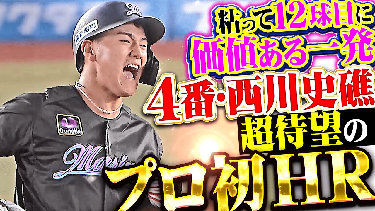 粘って12球目】西川史礁『初の4番起用に応えた価値ある一発…超待望の