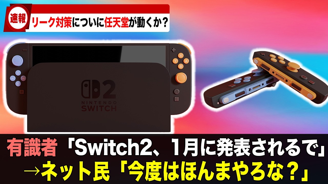 Switch 2 announcement to be brought forward to January? Nintendo