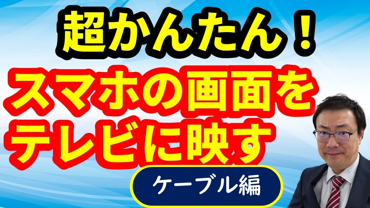 超簡単！】スマホの画面をテレビに映す方法 YouTube・写真動画